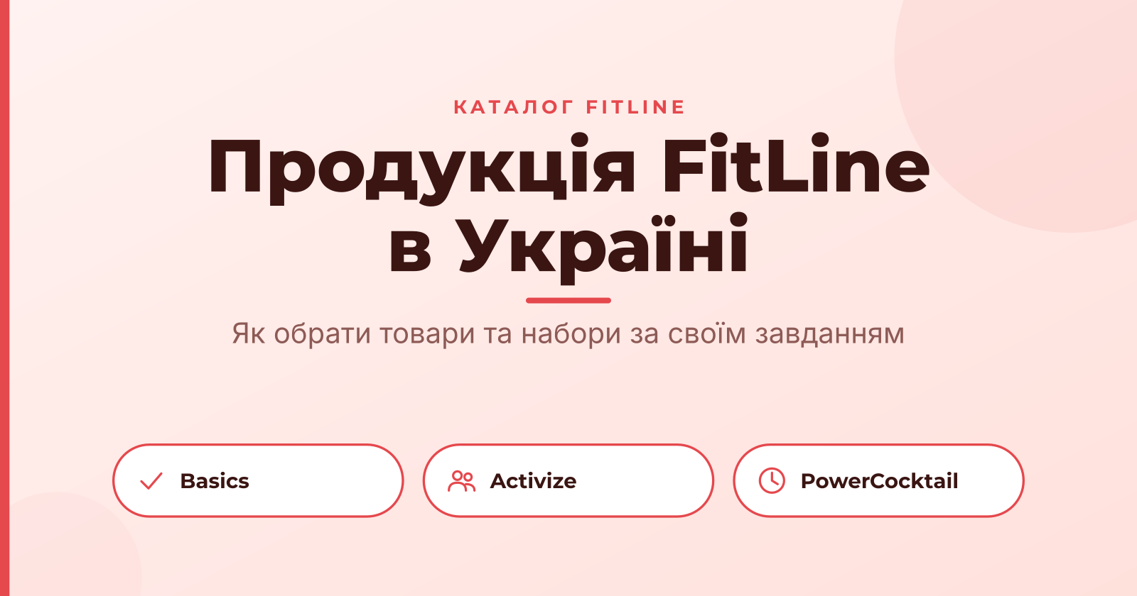 Каталог FitLine в Україні: як обрати товари та набори вигідно